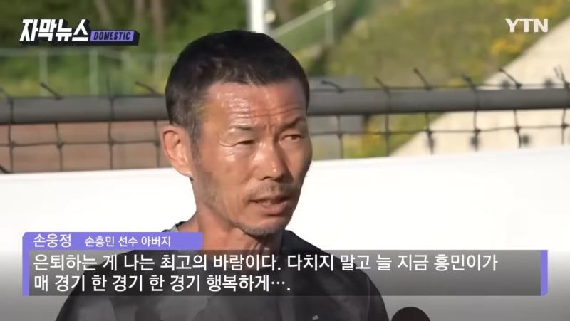 손웅정, 아버지가 바라본 득점왕 손흥민