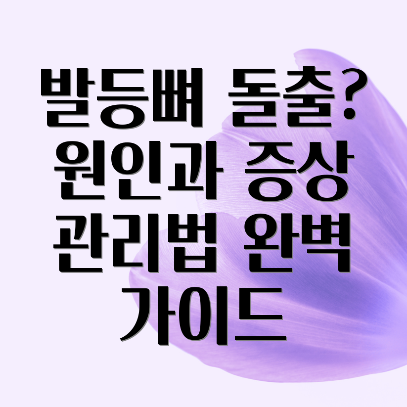 발등뼈 돌출