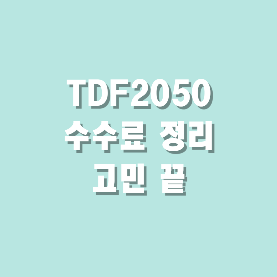 TDF 2050 수수료 정리 TDF 2050 고민 끝