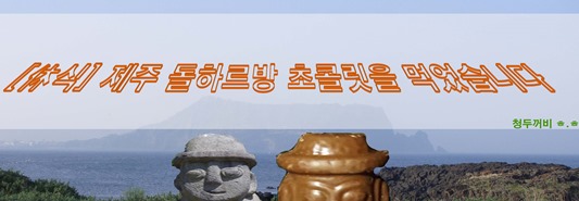  [休식] 제주 돌하르방 초콜릿을 먹었습니다