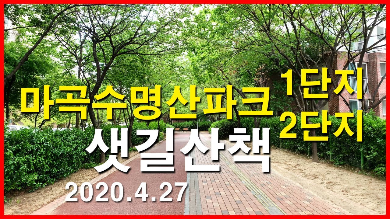  마곡수명산파크 수정 어린이공원 산책 | 내발산동 | 스타벅스 마곡나루점, 마곡하늬공원, 마곡8단지, 마곡 힐스테이트