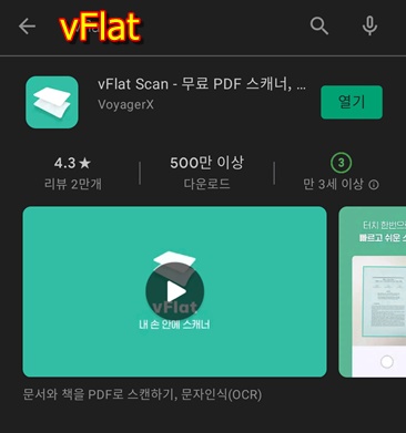 play 스토어에서 vFlat앱 다운로드