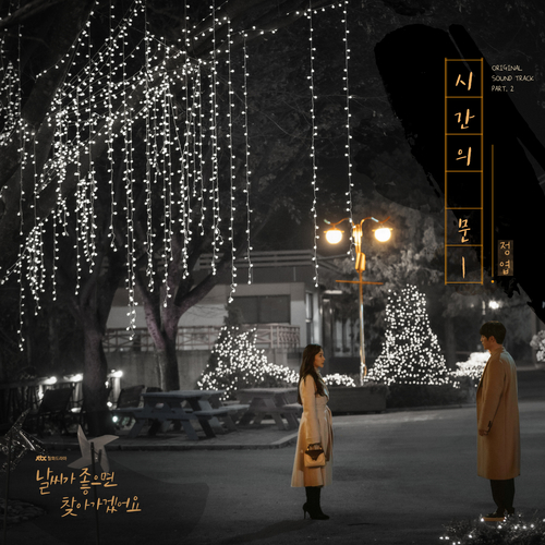  정엽 (안정엽) 시간의 문 듣기/가사/앨범/유튜브/뮤비/반복재생/작곡작사