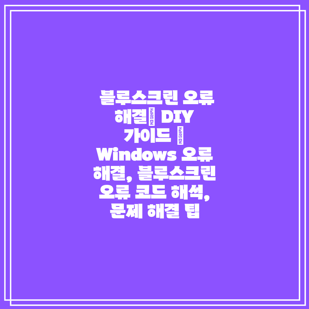  블루스크린 오류 해결 DIY 가이드  Windows 