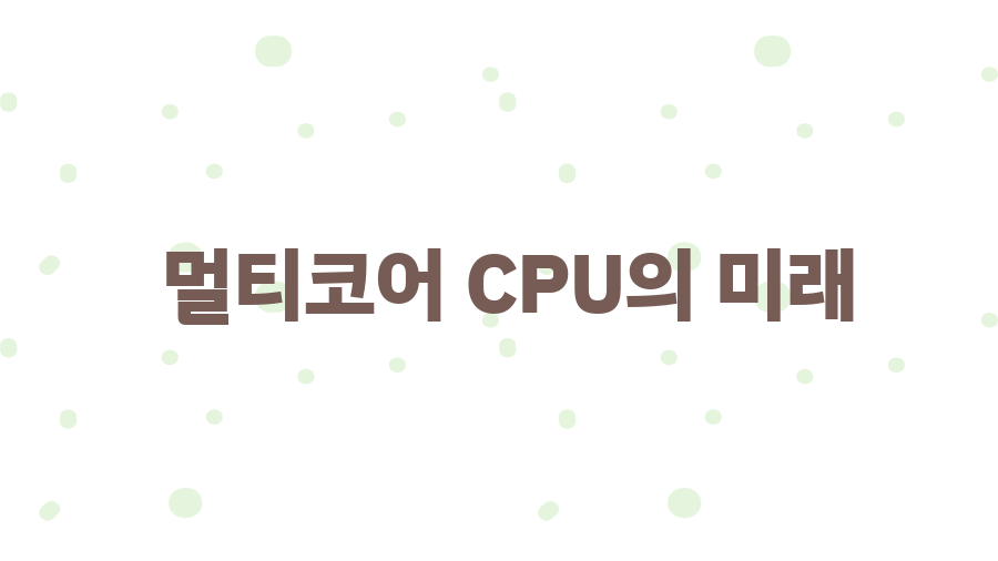 제목: 멀티코어 CPU 완벽 가이드, 컴퓨터 속도 향상의 비밀? - 멀티코어 CPU의 미래 제목: 멀티코어 CPU 완벽 가이드, 컴퓨터 속도 향상의 비밀? - 멀티코어 CPU의 미래