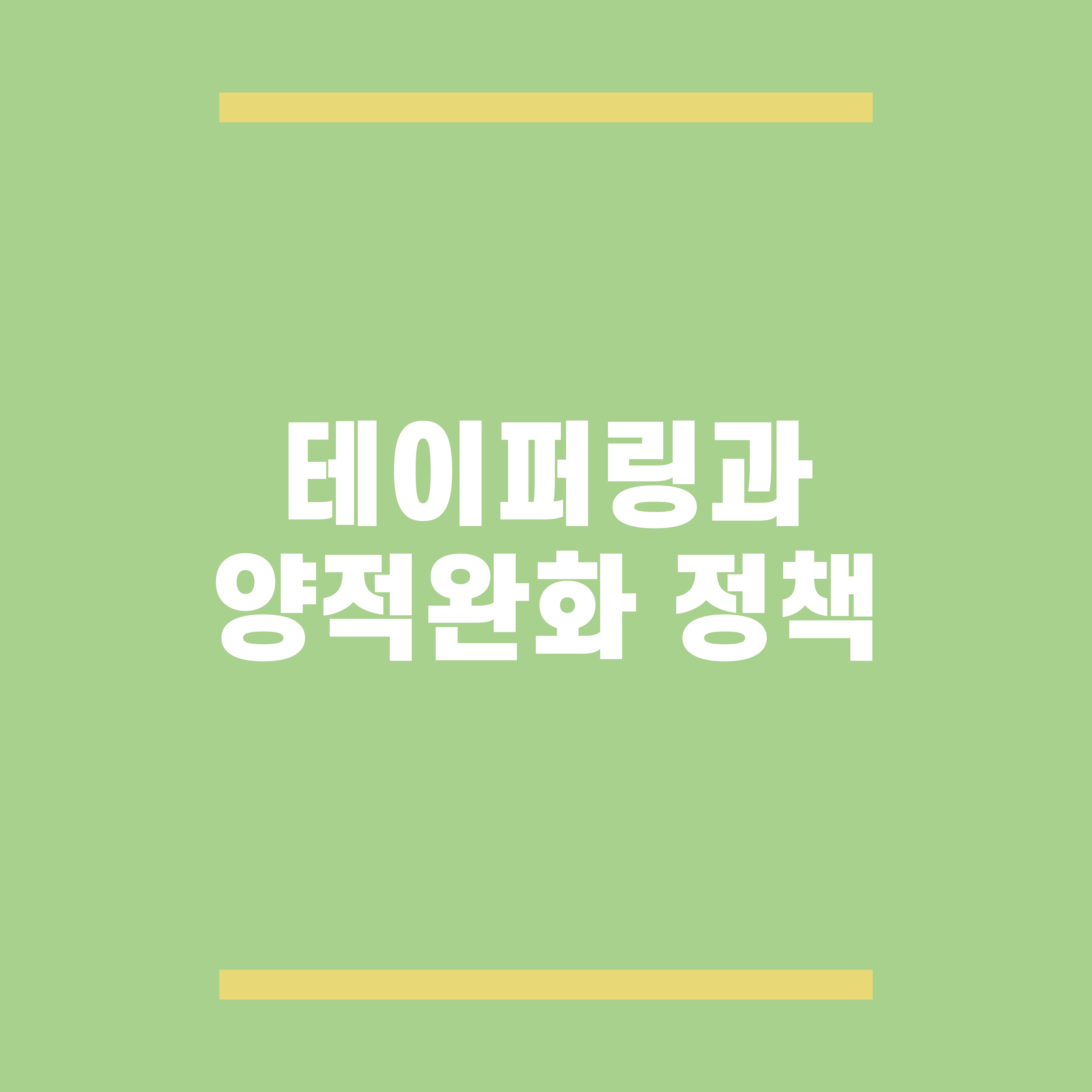 í…Œì´í¼ë§ ëœ»ê³¼ ì–'ì ì™„í™