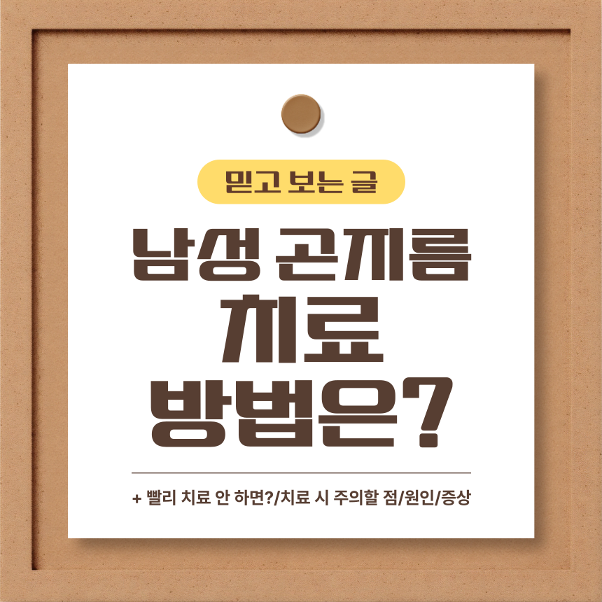  남성 곤지름 치료 방법은?