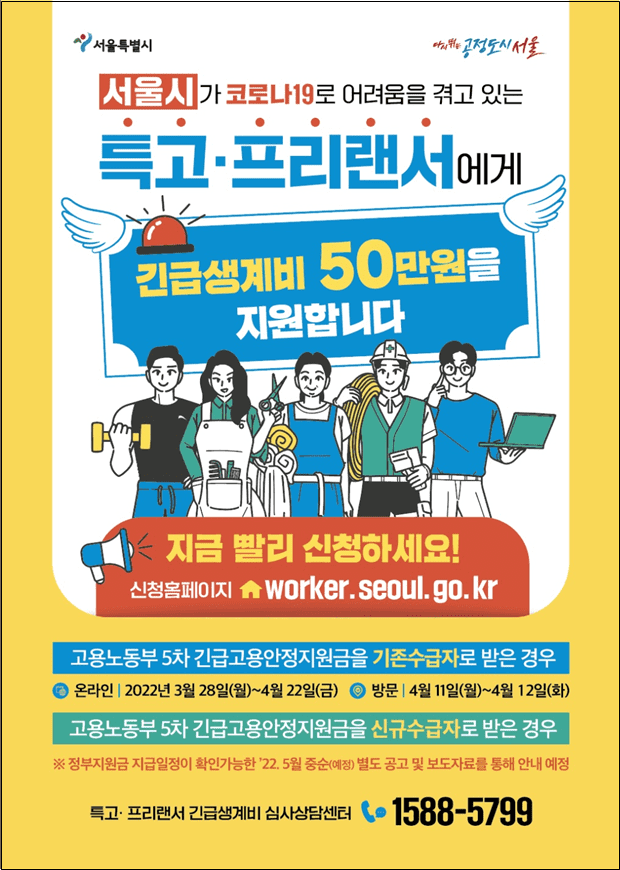  특고‧프리랜서 긴급생계비 지급 접수 시작 [서울시]