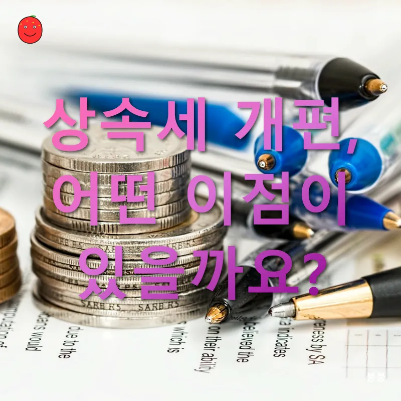 상속세 개편_3