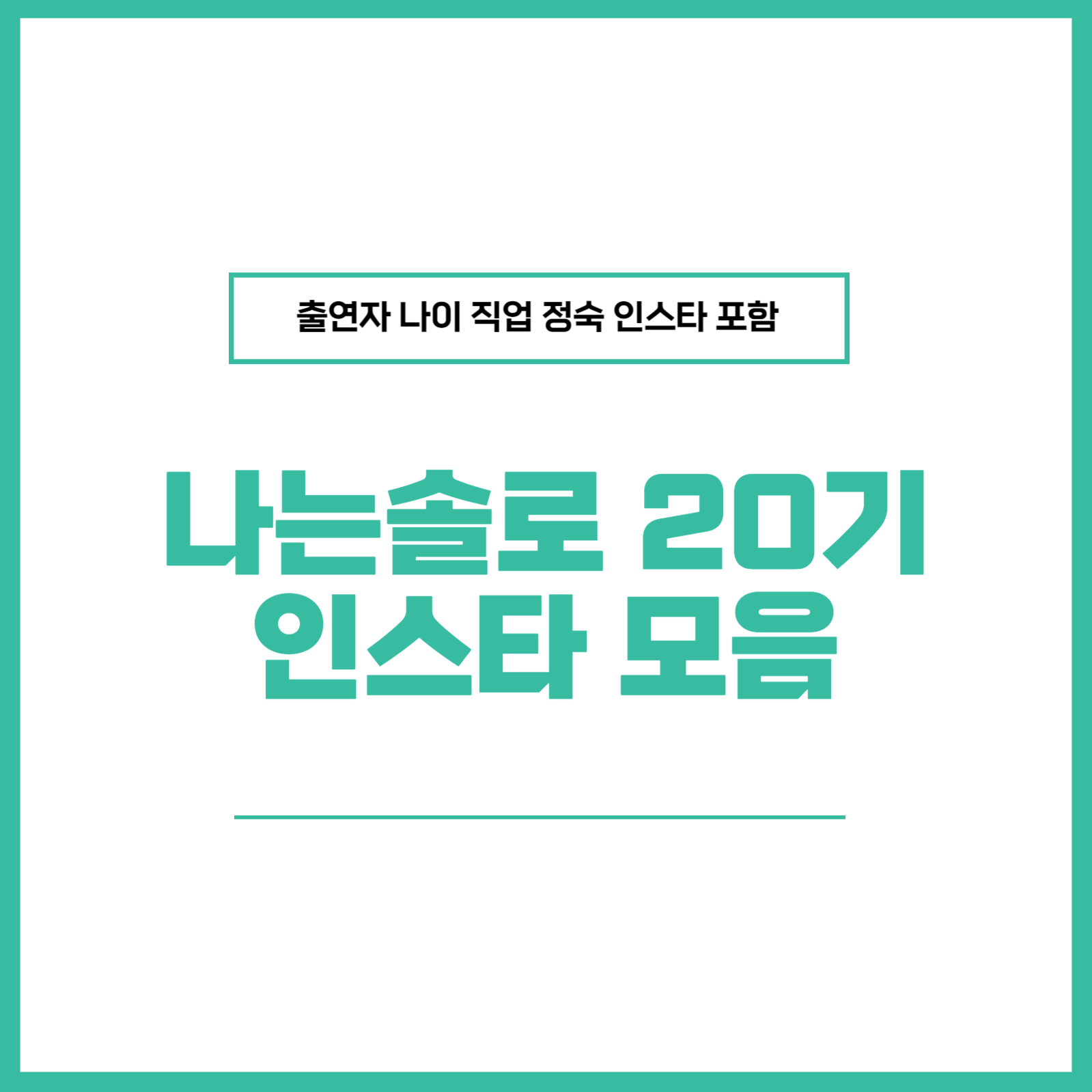 나는솔로 20기 인스타