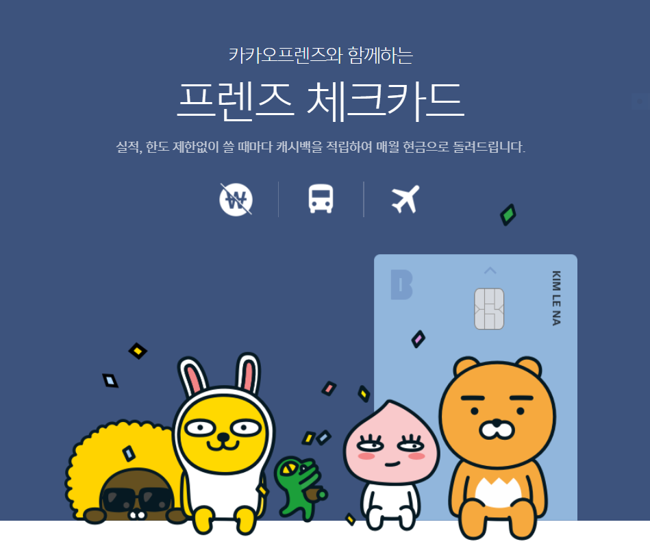  친구추천! 디자인이 이쁜 카카오뱅크 프렌즈 체크카드(후불교통)