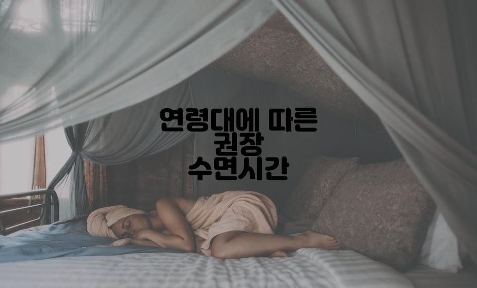 연령대에 따른 권장 수면시간