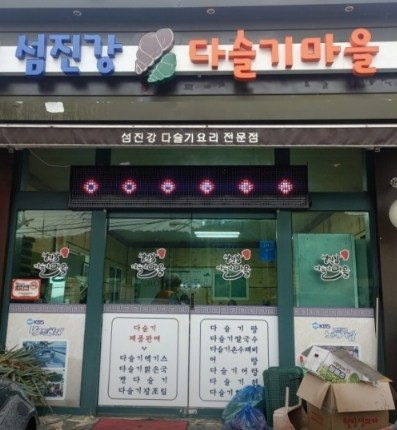 Seomjingang (섬진강) 3