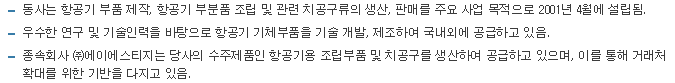 아스트-사업요약