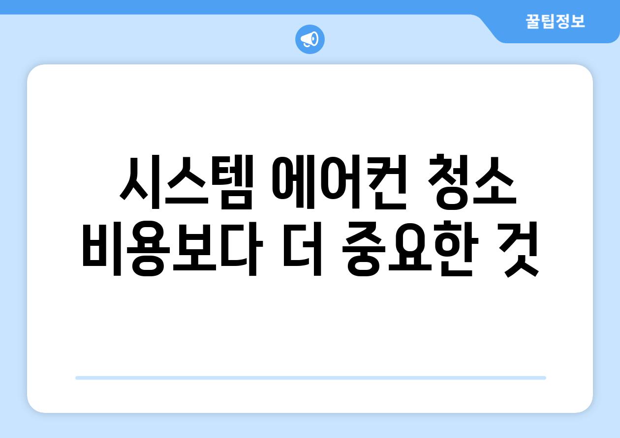  시스템 에어컨 청소 비용보다 더 중요한 것