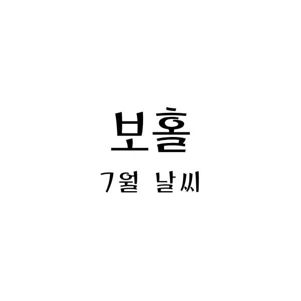  필리핀 보홀 7월 날씨와 옷차림: 여름 휴가를 위한 가이드