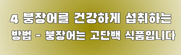  4 붕장어를 건강하게 섭취하는 방법 - 붕장어는 고단백 식품입니다