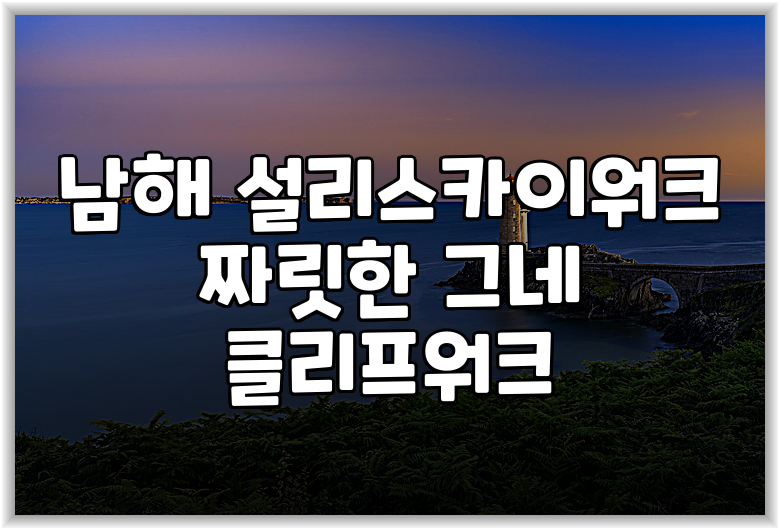 남해 설리스카이워크 짜릿한 그네 클리프워크