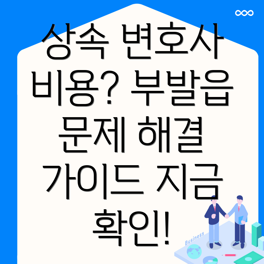 상속 변호사 비용