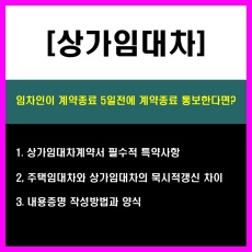 상가임대차_임대차계약종료통보_묵시적갱신