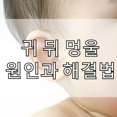  귀 뒤 멍울 원인과 해결법 피지낭종