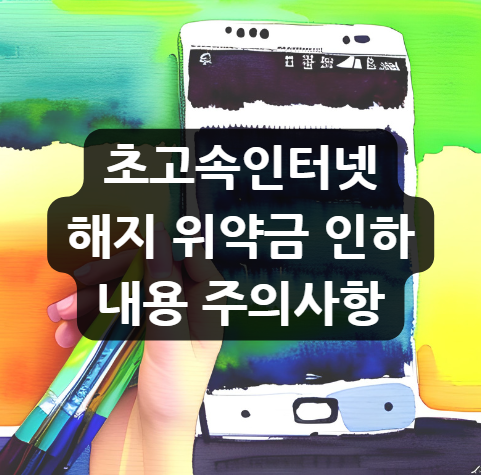  초고속인터넷 해지 위약금 인하 내용, 주의사항