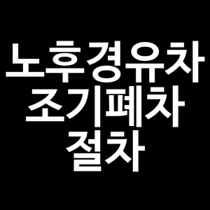 노후경유차 조기폐차 절차