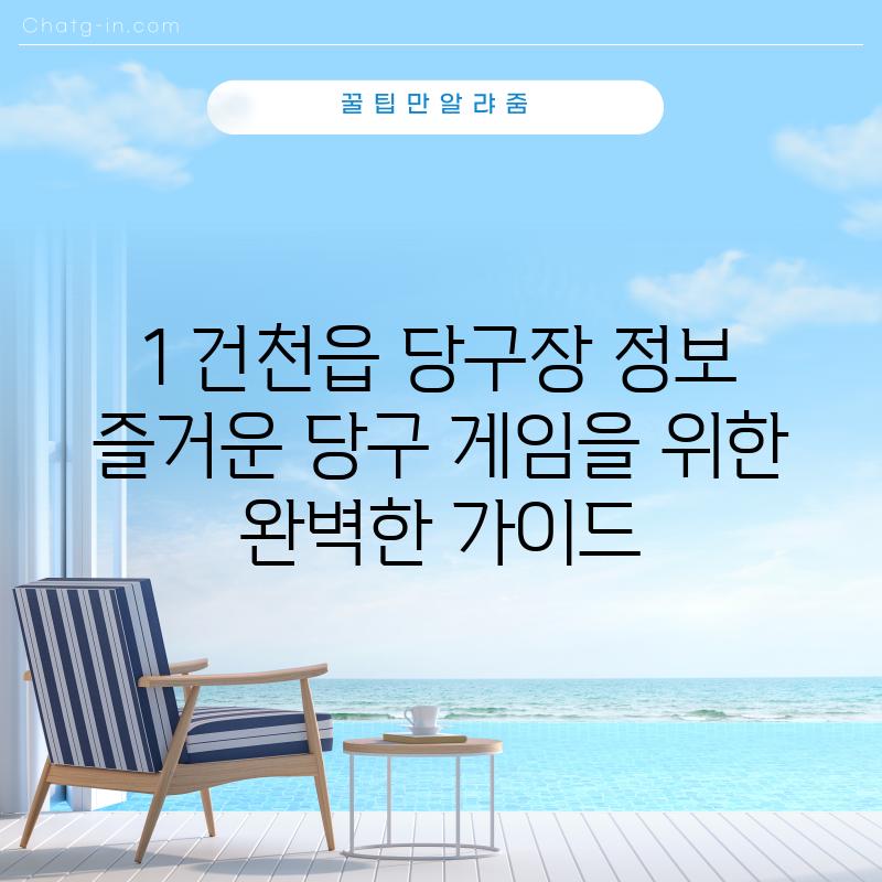 1. 건천읍 당구장 정보: 즐거운 당구 게임을 위한 완벽한 가이드