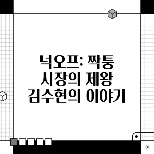 넉오프: 짝퉁 시장의 제왕 김수현의 이야기