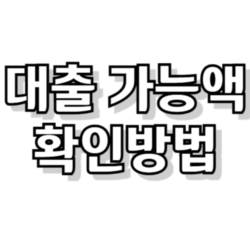 대출 가능액 확인방법