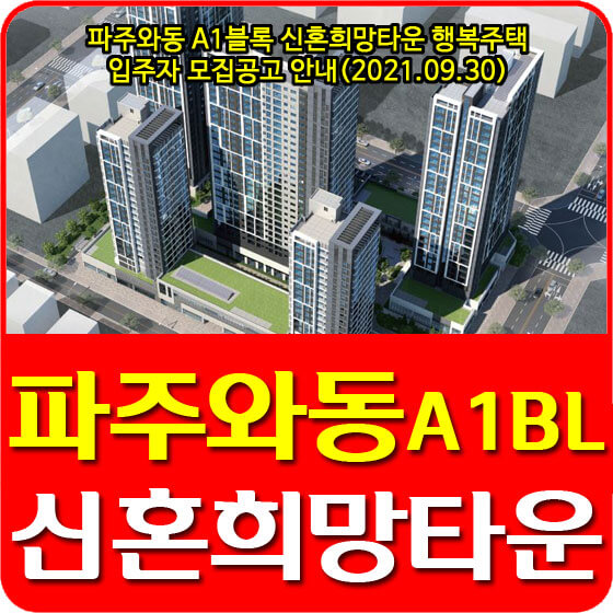  파주와동 A1블록 신혼희망타운 행복주택 입주자 모집공고 안내(2021.09.30)