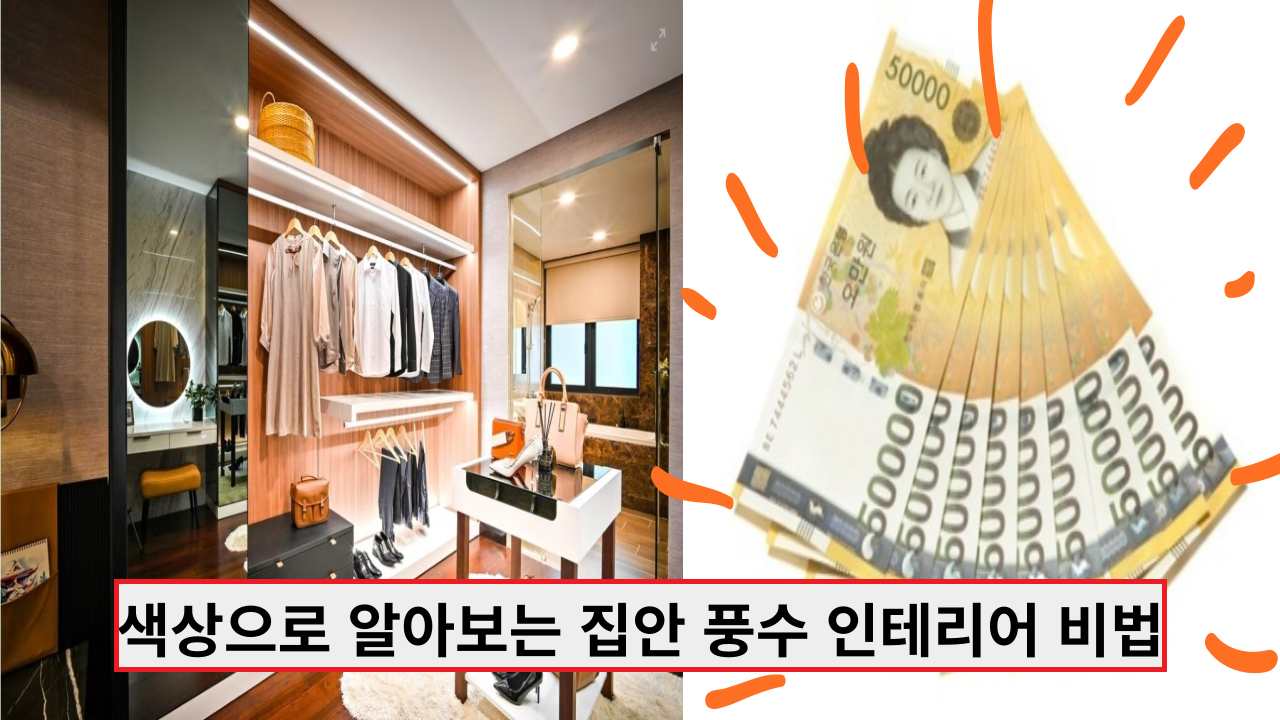  색상으로 알아보는 집안 풍수 인테리어 비법