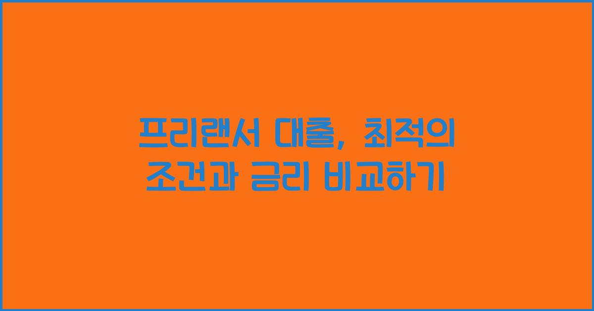 프리랜서 대출