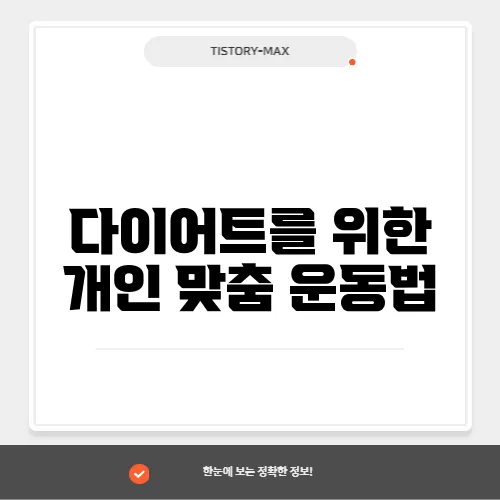 다이어트를 위한 개인 맞춤 운동법