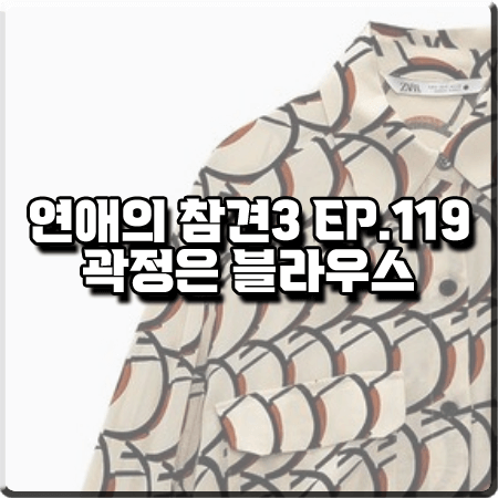  연애의 참견3 119회 곽정은 블라우스 :: 자라 플랩 포켓 패턴 블라우스