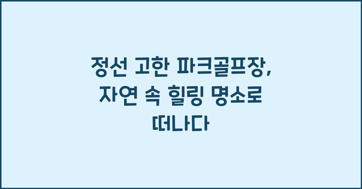 정선 고한 파크골프장