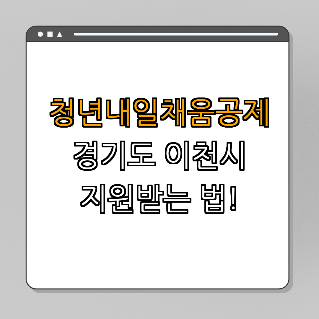 경기도 이천시 청년내일채움공제 ｜ 지원받기 ｜ 취업지원 ｜ 청년혜택 ｜ 경력형성 ｜ 총정리