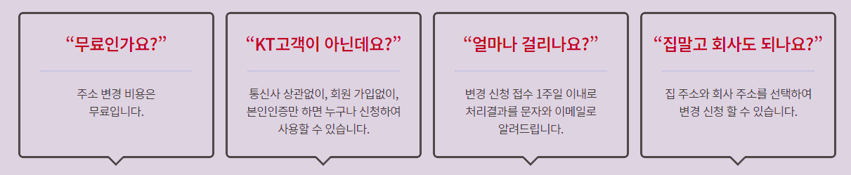  이사 후에는 주소 변경 원클릭 서비스 KT무빙 이용하기