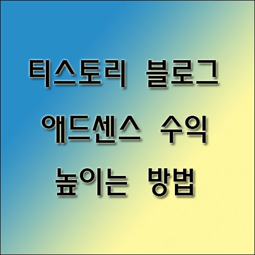  티스토리 애드센스 수익 높이는 방법