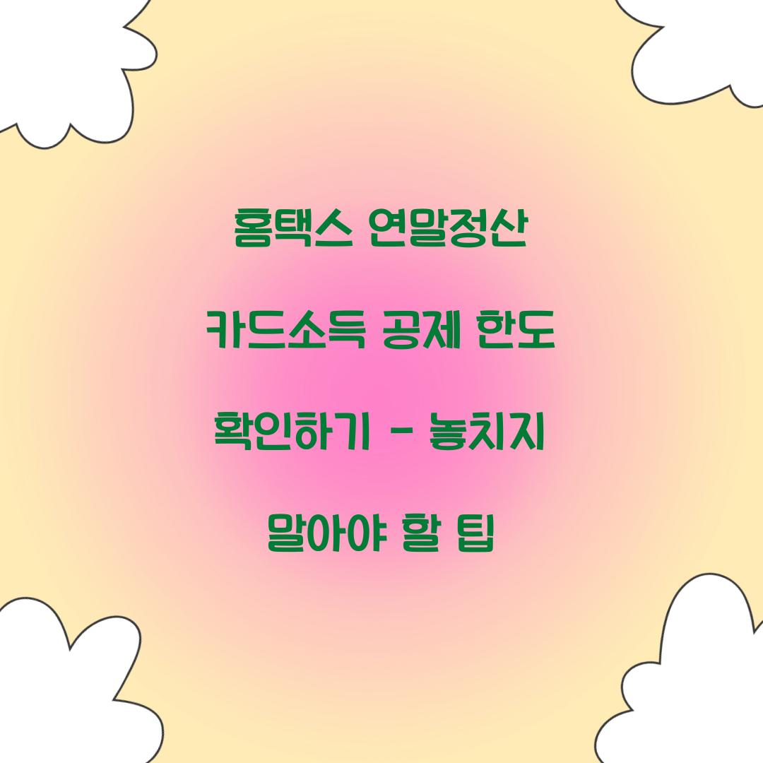 홈택스 연말정산 카드소득 공제 한도 확인하기