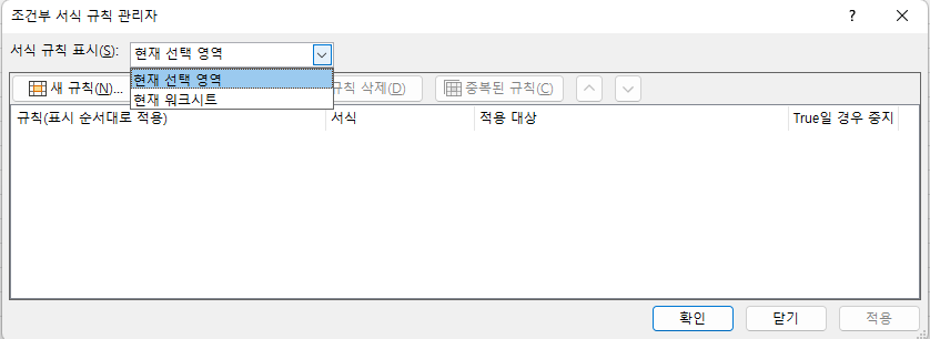 서식 규칙 표시 대상 : 현재 선택 영역 또는 현재 워크 시트