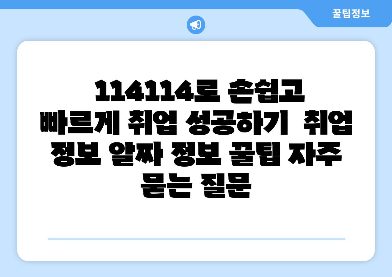  114114로 손쉽고 빠르게 취업 성공하기  취업 정보 알짜 정보 꿀팁 자주 묻는 질문