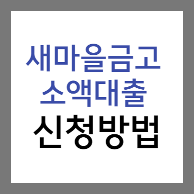 새마을금고-소액대출-신청방법