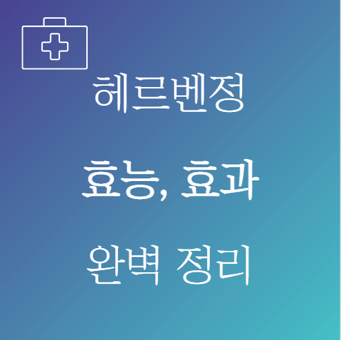 헤르벤정