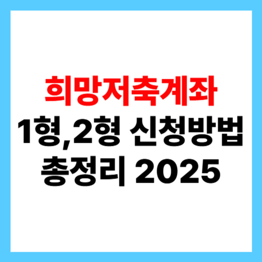 희망저축계좌 신청방법 총정리 2025