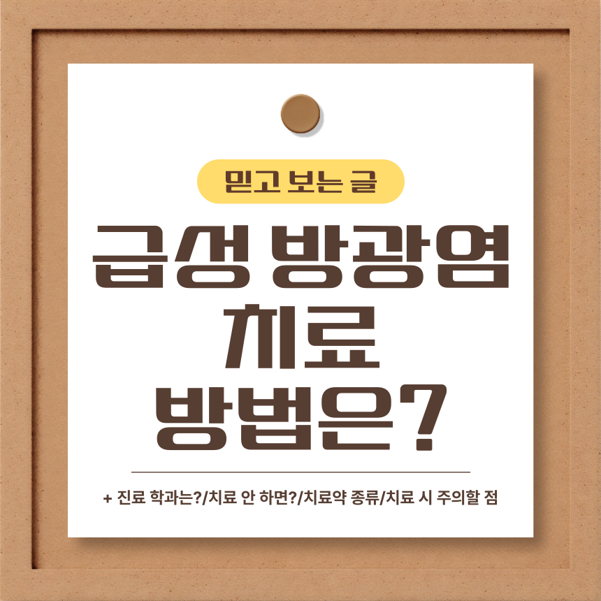  급성 방광염 치료 방법은?