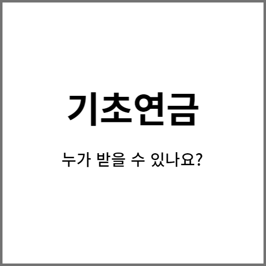 기초연금은 누가 받나요?