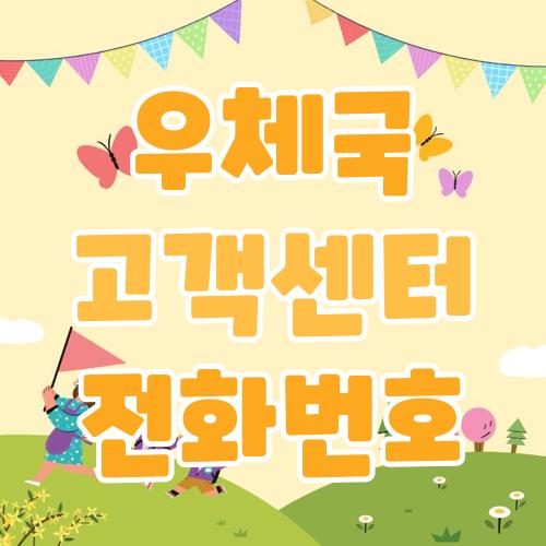 우체국 고객센터 전화번호