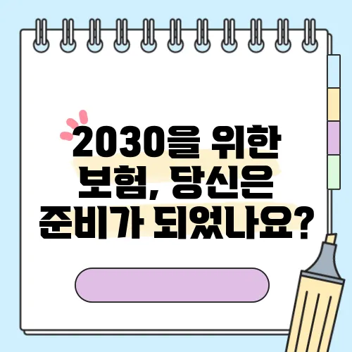 2030을 위한 보험, 당신은 준비가 되었나요?