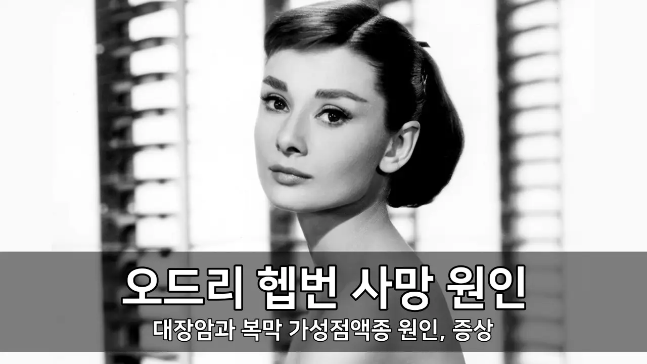 오드리 헵번 사망 원인 - 대장암과 복막 가성점액종 원인, 증상